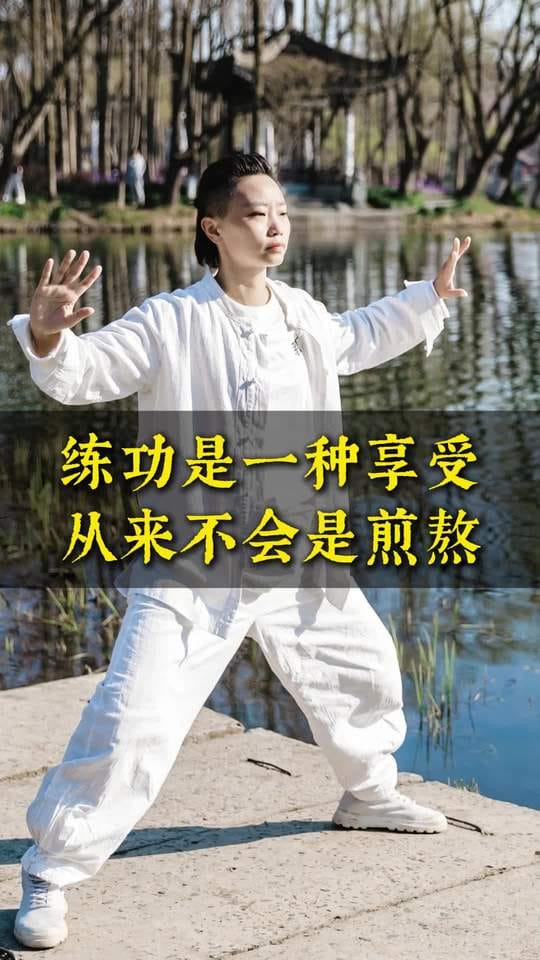 练功是一种享受～从来不会是煎熬…… #练功 #元气导引 #享受生活 #享受练功 #养心 #传统养生功法 #站桩 #养生 #修功 | 活到老动到 ...