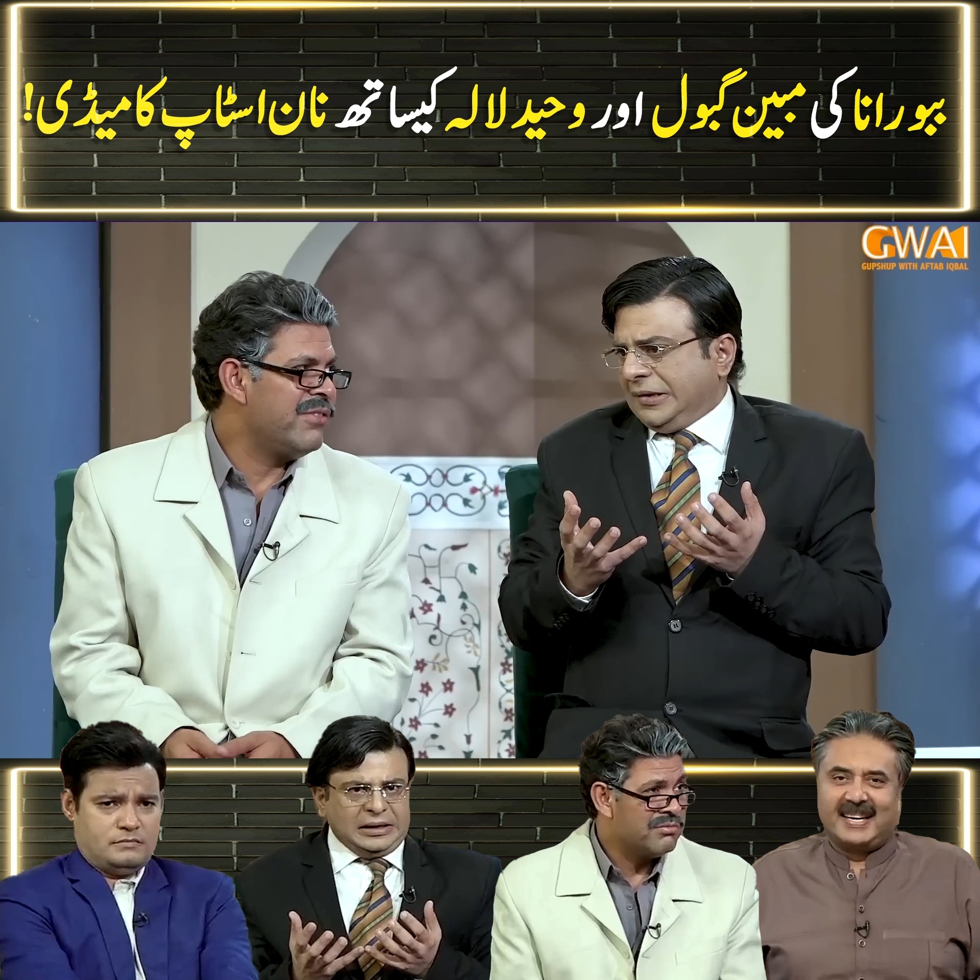 ببو رانا کی مبین گبول اور وحید لالہ کیساتھ نان اسٹاپ کامیڈی ...