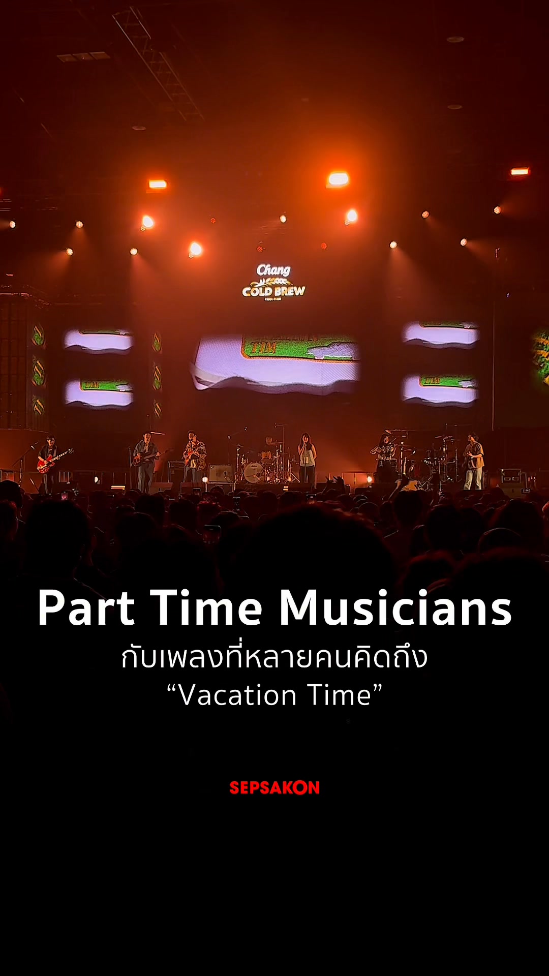 Part Time Musicians กลับมารียูเนียนอีกครั้ง ที่งานฟังใจจัด 2025 พร้อม ...