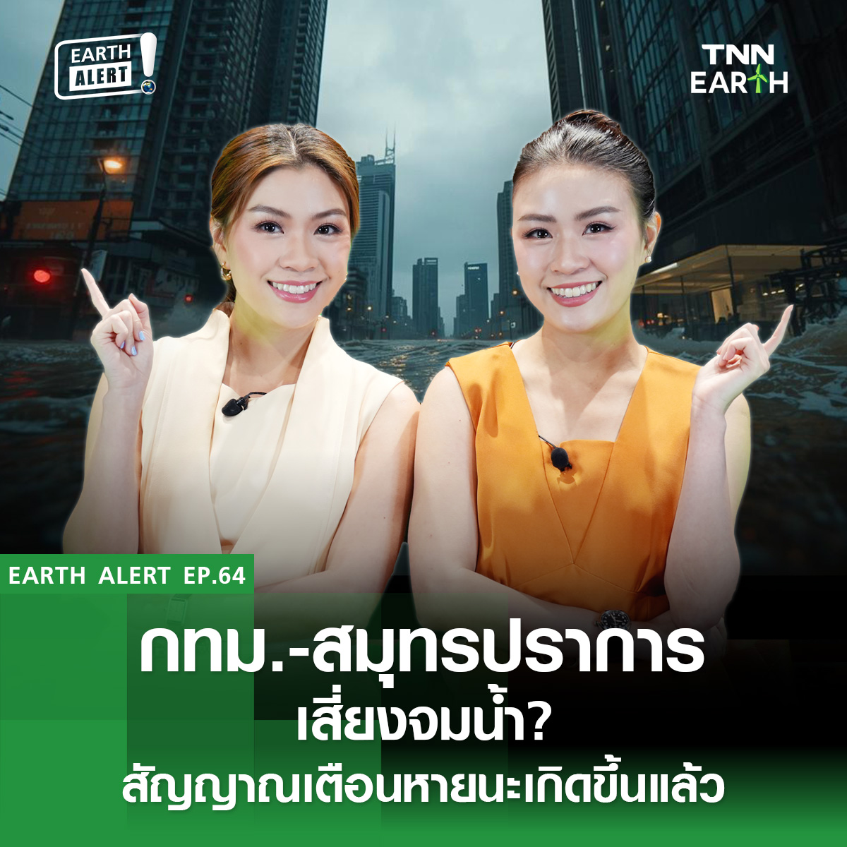 EARTH Alert! Ep.64 กทม.-สมุทรปราการ เสี่ยงจมน้ำ? สัญญาณเตือนหายนะ ...