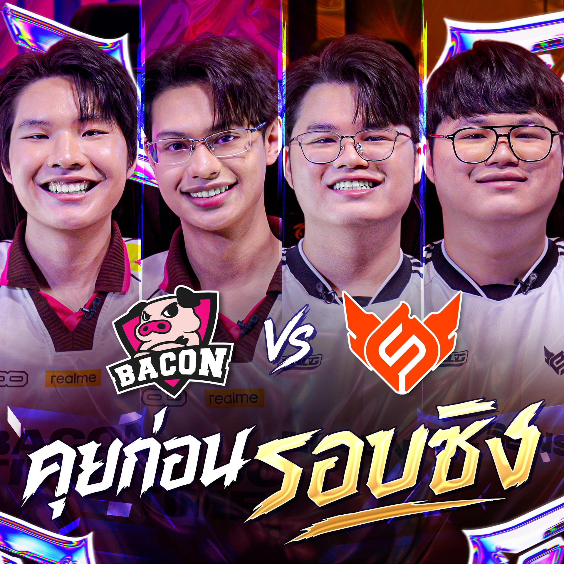 คุยก่อนรอบชิงกับ 2 ทีมสายบน 🐽Bacon Time และ ️‍🔥Full Sense ก่อนเปิดศึก ...