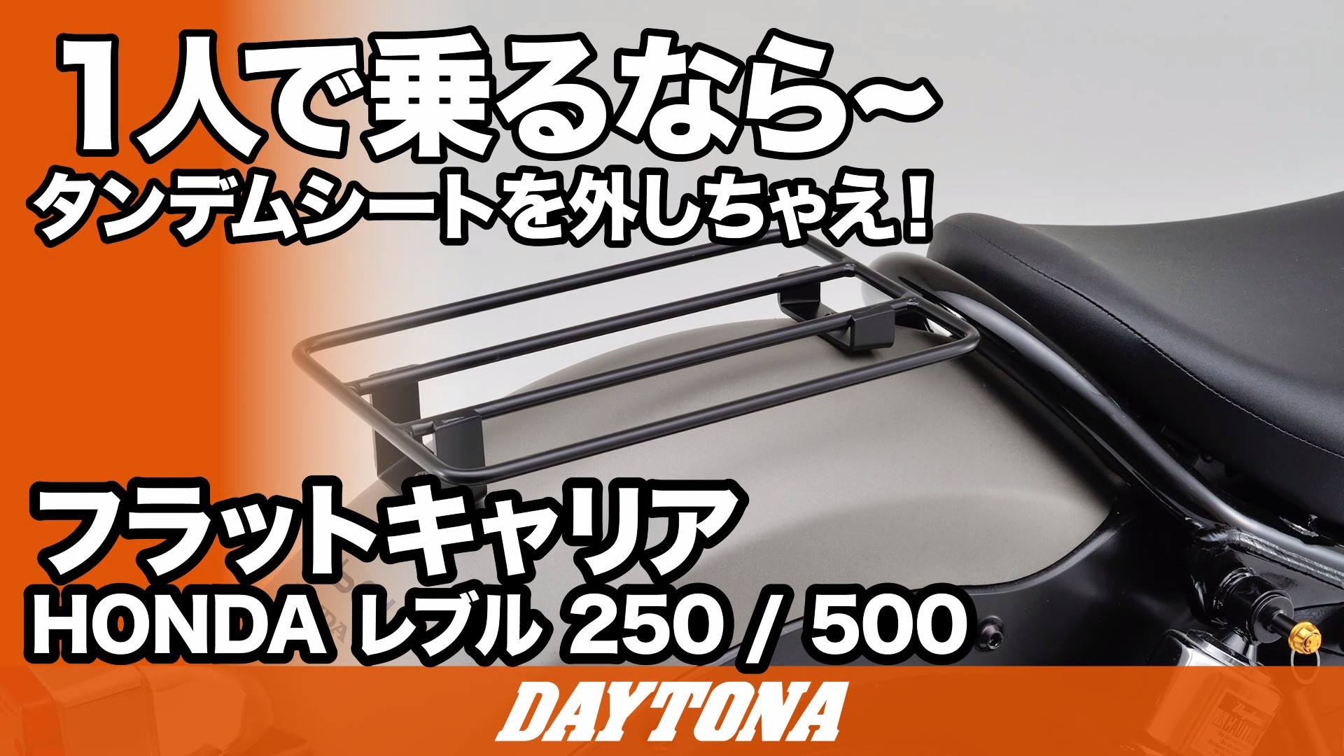 レブル用フラットキャリアのご紹介動画ができました Daytona 株式会社デイトナ
