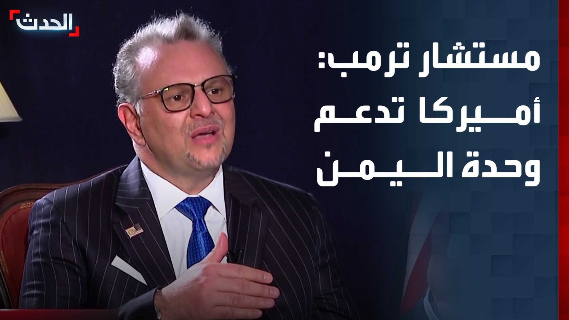 كبير مستشاري الرئيس الأميركي مسعد بولس خلال حواره لـ 