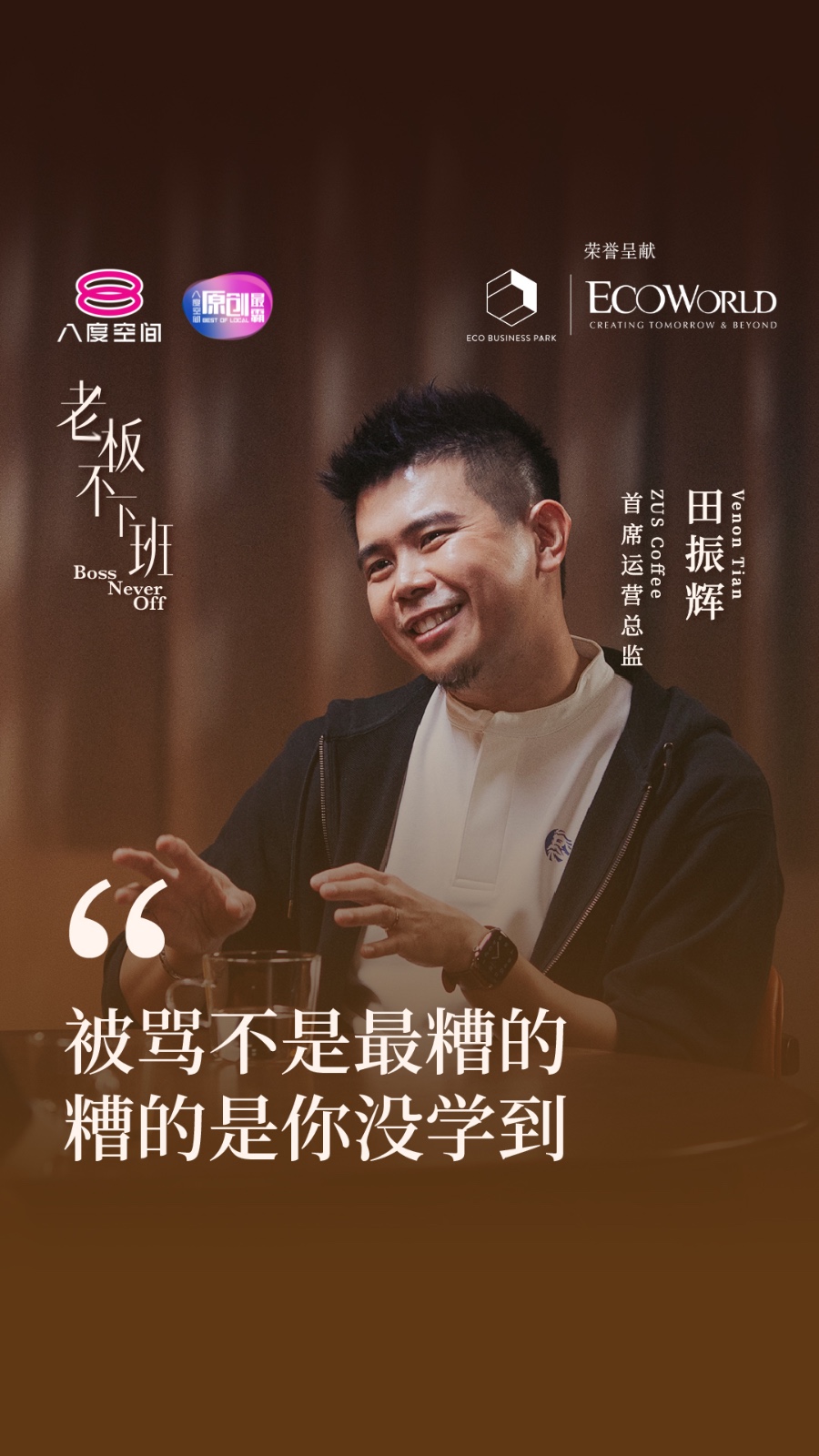 每一场公关危机，都像一场风暴，让Venon的私信塞满恶意，也让他一度陷入迷茫。 嘉宾：ZUS Coffee 首席营运长 Venon 田振辉 ...