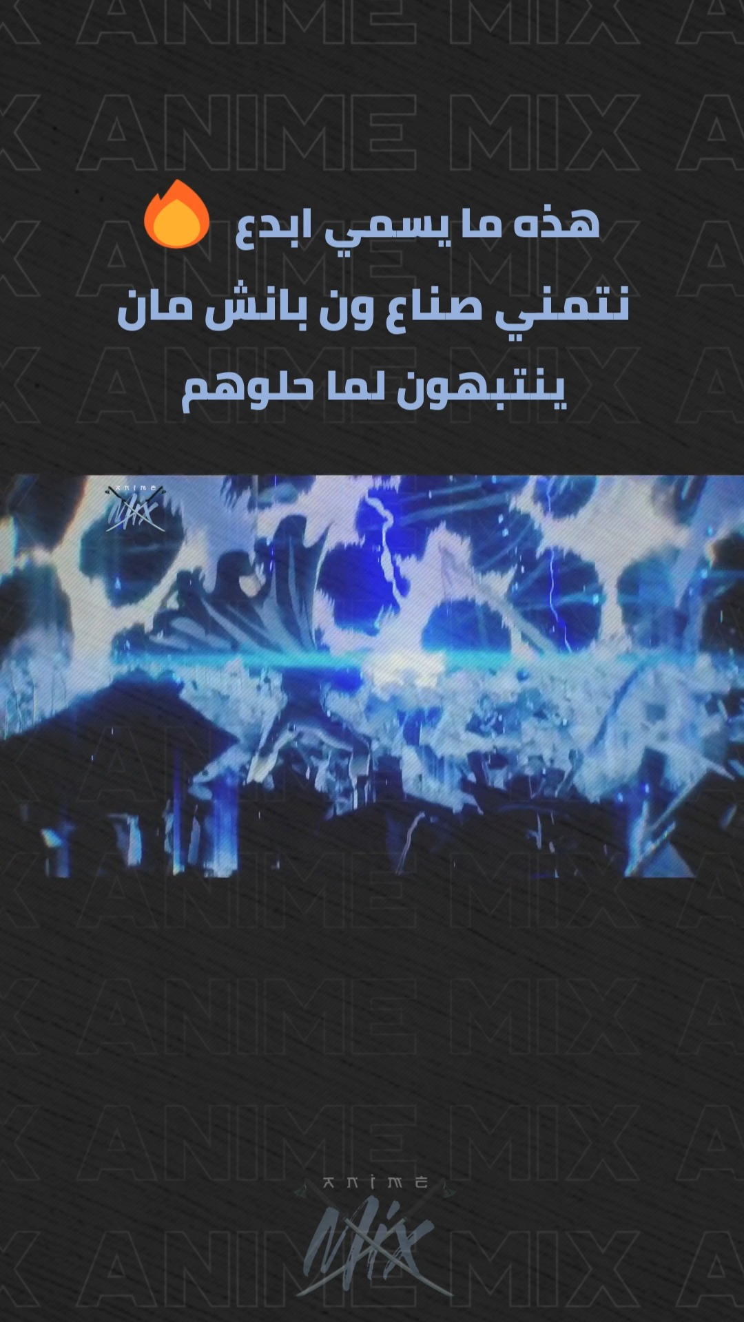 عندما يبدع الفانز ويتخطي حدود الخيال .. كنما نتمني ان الموسم الثالث من ...