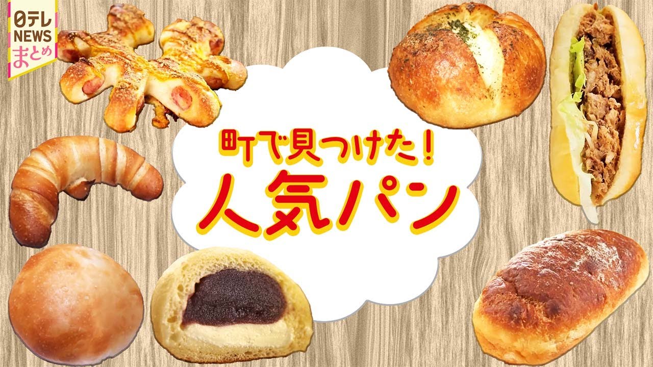 人気パン】並んでも食べたい！町のパン屋さん ◇ 「パン」のニュースを 