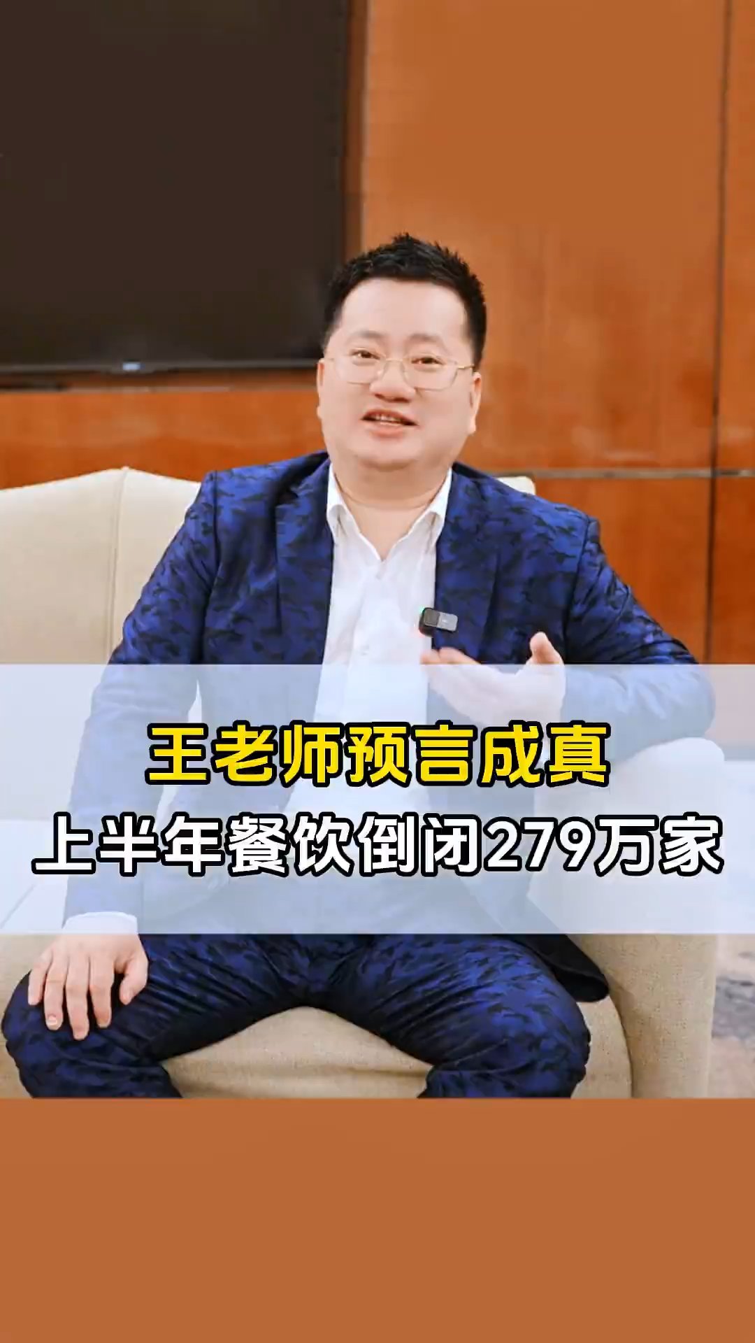 王冲的预言又说中了！ 上半年全国倒闭了279万家餐饮店，看完这个你还敢做餐饮吗？#王冲预言 #餐饮创业 #西贝 #罗永浩 #预制菜 | 王冲新 ...
