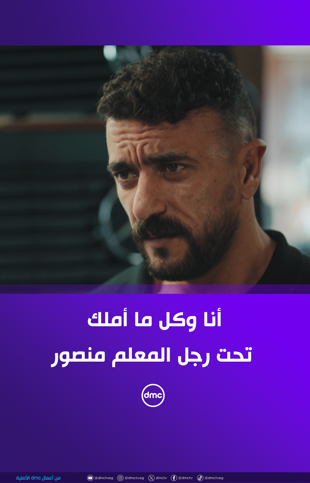 أنا وكل ما أملك تحت رجل المعلم منصور وأولاده اللي هما إخواتي ️ #علي ...