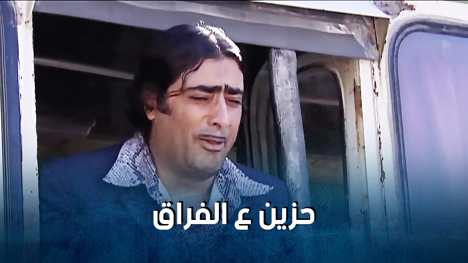 كل اهل الضيعة مجتمعين بمراسم توديع جودة ع المدينة باسم ياخور سامه _ضيعة ...