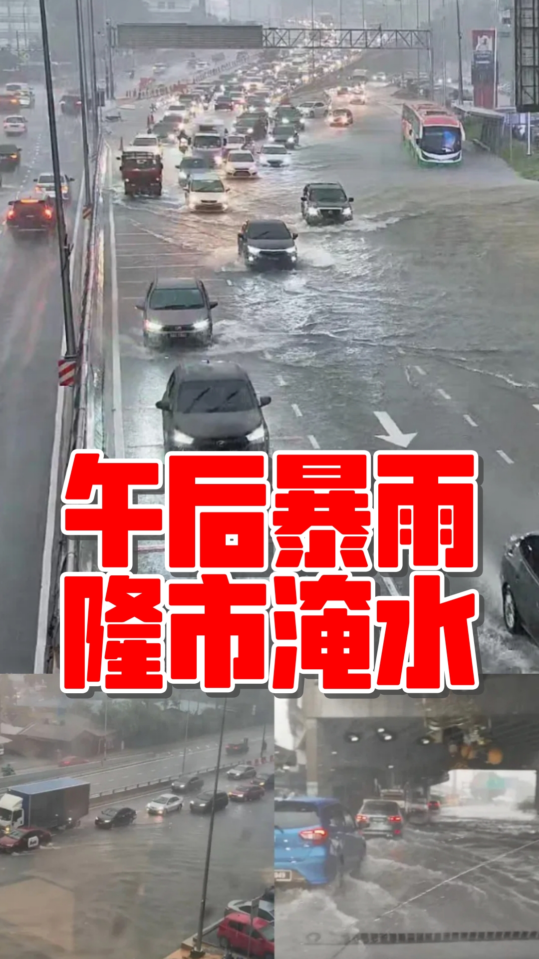 【午后暴雨 隆市淹水】 午后突如其来的豪雨在下班高峰前席卷吉隆坡多个地区，导致多处道路迅速淹水，司机被迫在积水与车龙中缓慢前行，部分路段开始 ...