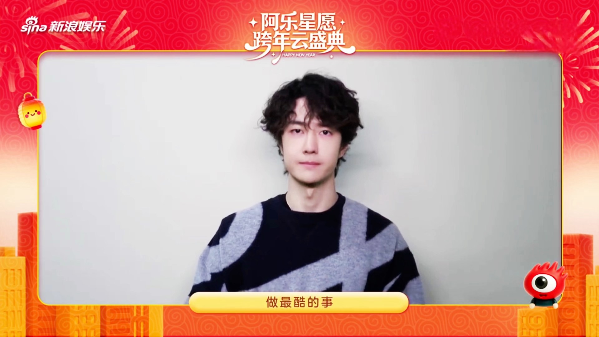 和王一博一起迎接2026年，“新的一年自在隨心，繼續保持熱愛與專注 