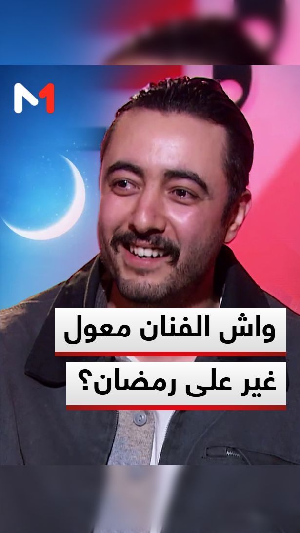 واش الفنان معول غير على #رمضان؟ #Viral #فيرال | Medi1TV | Facebook