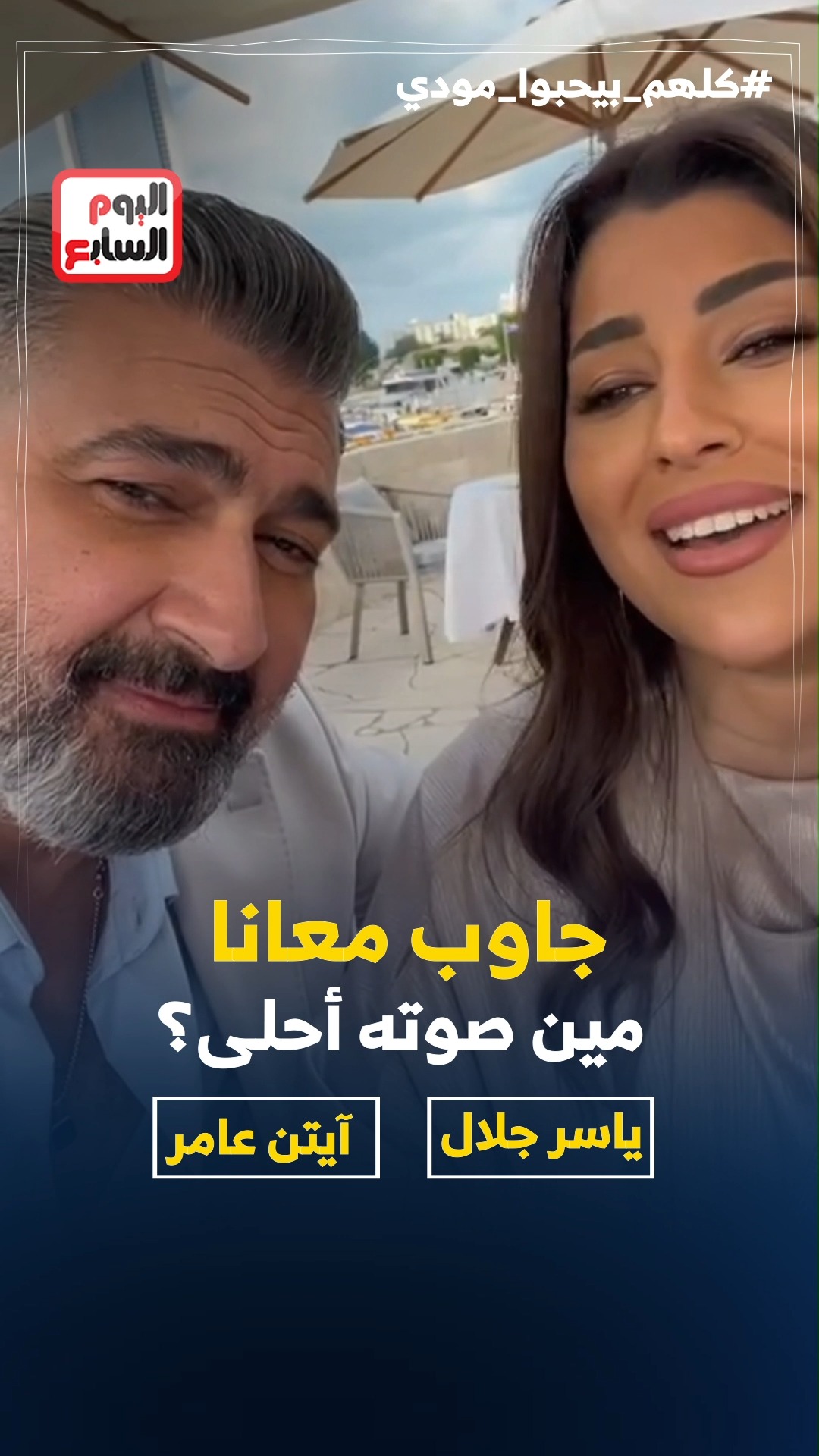 جاوب معانا.. مين صوته أحلى؟ ياسر جلال آيتن عامر | اليوم السابع | Facebook