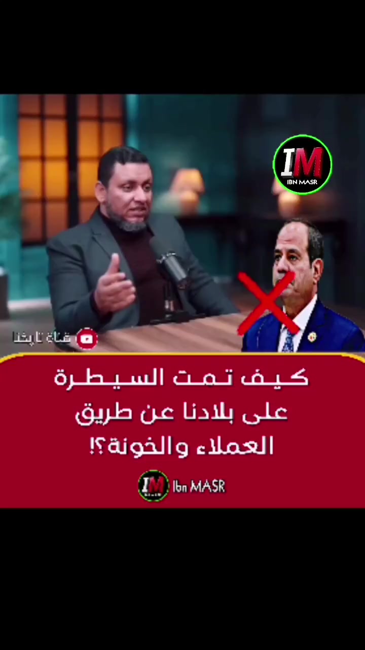 كيف تمت السيطرة على بلادنا عن طريق العملاء والخونة ؟! #السيسي_خاين ...