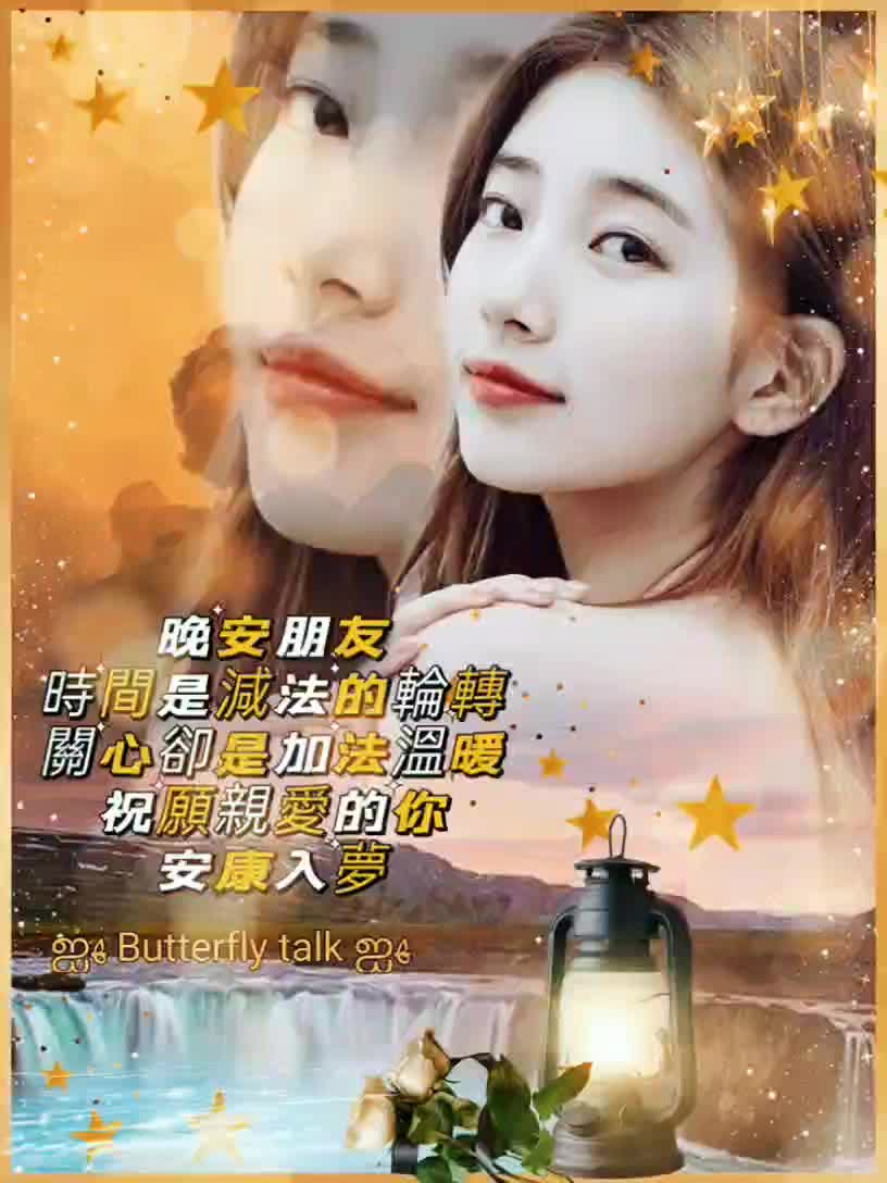 晚安朋友 時間是減法的輪轉 關心卻是加 法 溫暖 祝願親愛的你 安康入夢 🌠🌒GOOD NIGHT🌠🌒🌠🌒 #歡顏問安動圖卡 &傍晚安安 ...