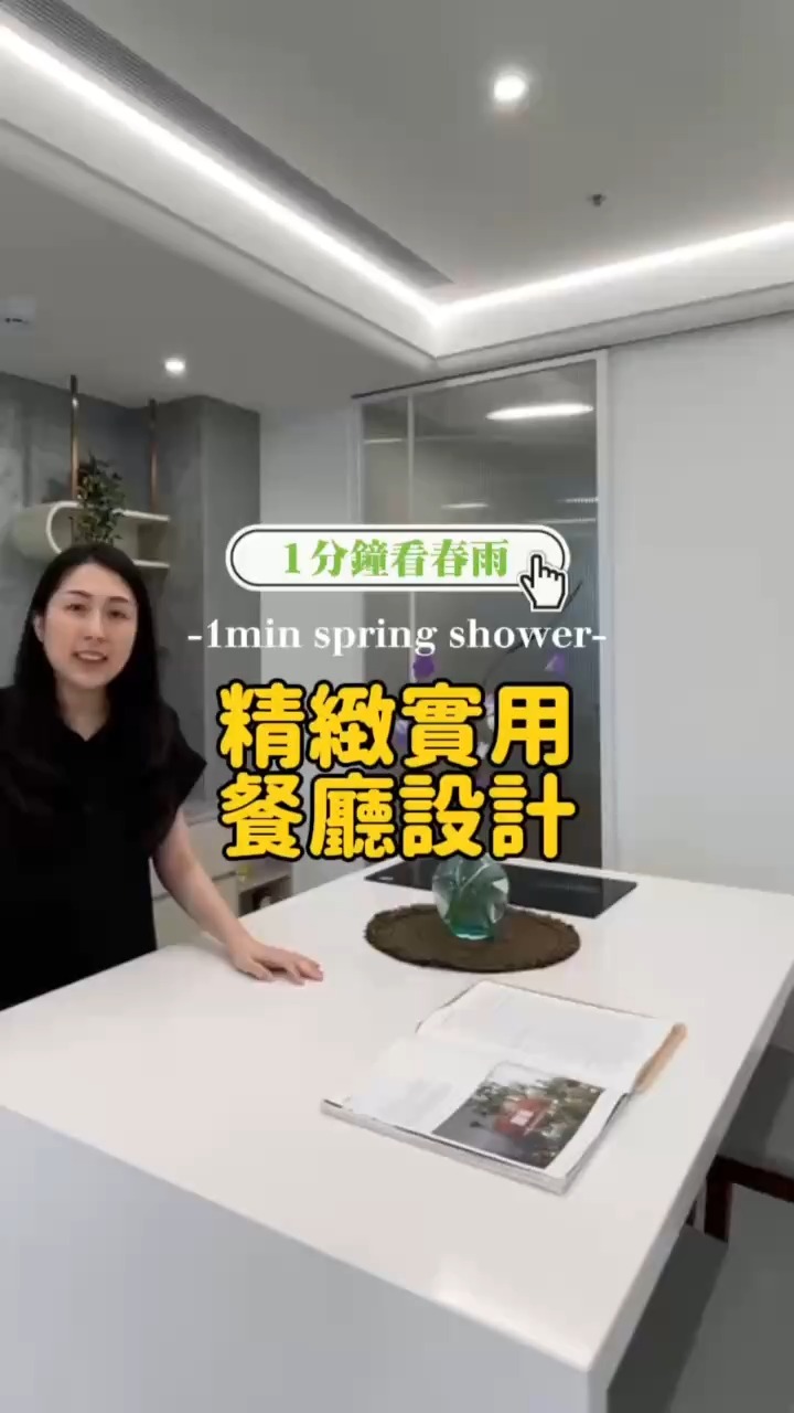 #一分鐘看春雨 來看Jenny設計師 打造精緻實用的餐廳設計！ 我們加入這些小巧思 為空間和生活提升精緻感💡 #台北 #忠孝詠吉 #周建志 ...