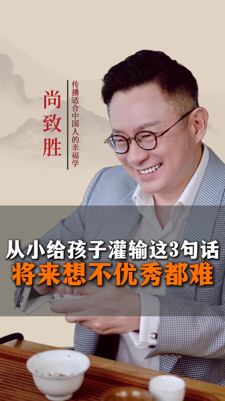 从小给孩子灌输这3句话将来想不优秀都难 #家庭教育 #智慧父母 #亲子教育 #对待生活要学会苦中作乐 #幸福智慧物语 #新中式心理学 #认知 ...