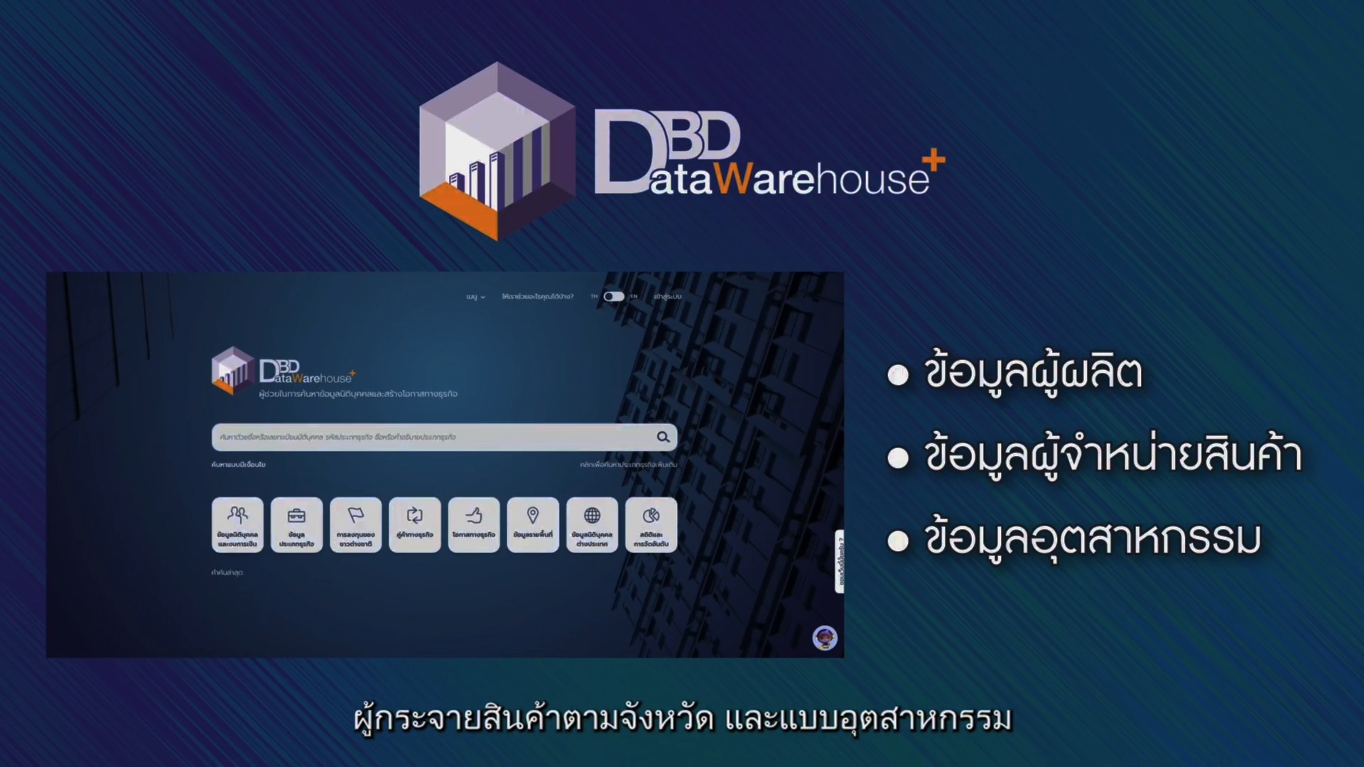 📍 DBD DataWarehouse+ แหล่งรวมข้อมูลนิติบุคคล งบการเงิน บัญชีรายชื่อผู้ ...