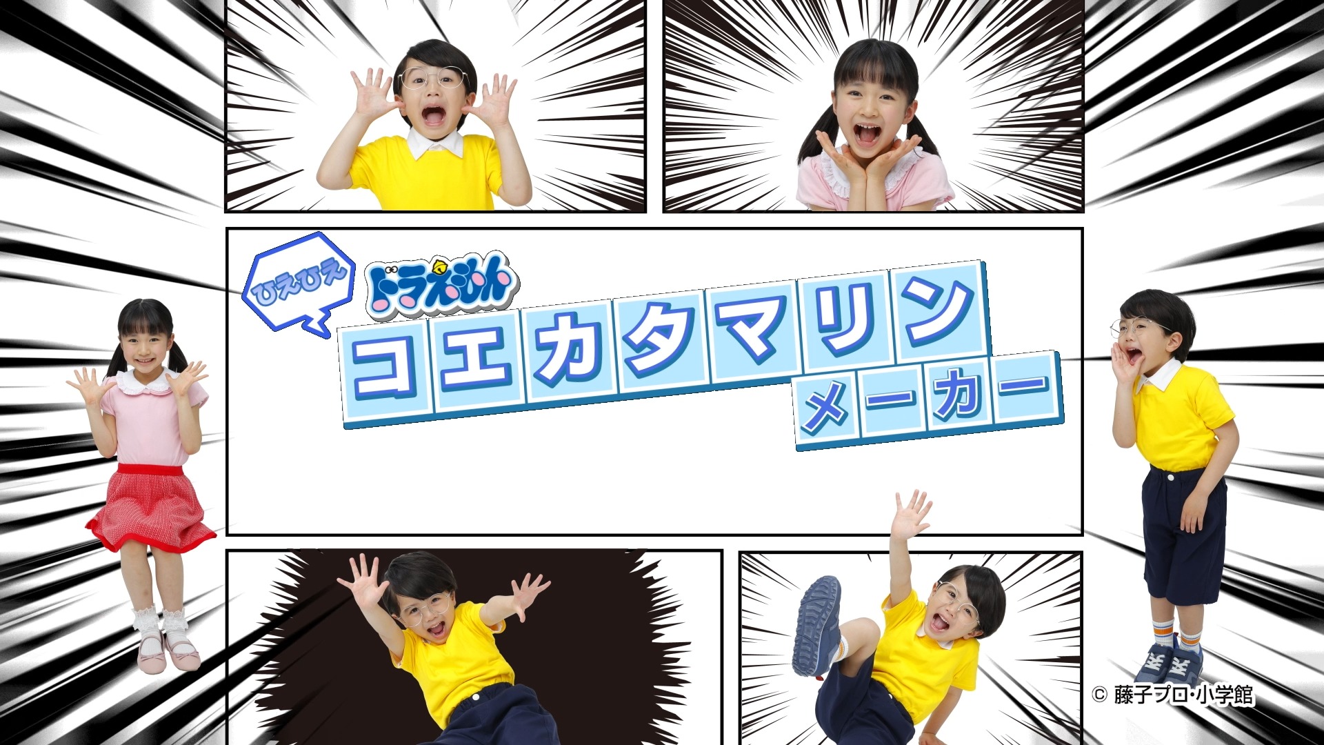 STAND BY ME ドラえもん 2 | 映画「STAND BY ME ドラえもん 2」公開まで、あと2日！！ バカリズムさんが役になりきっ ...