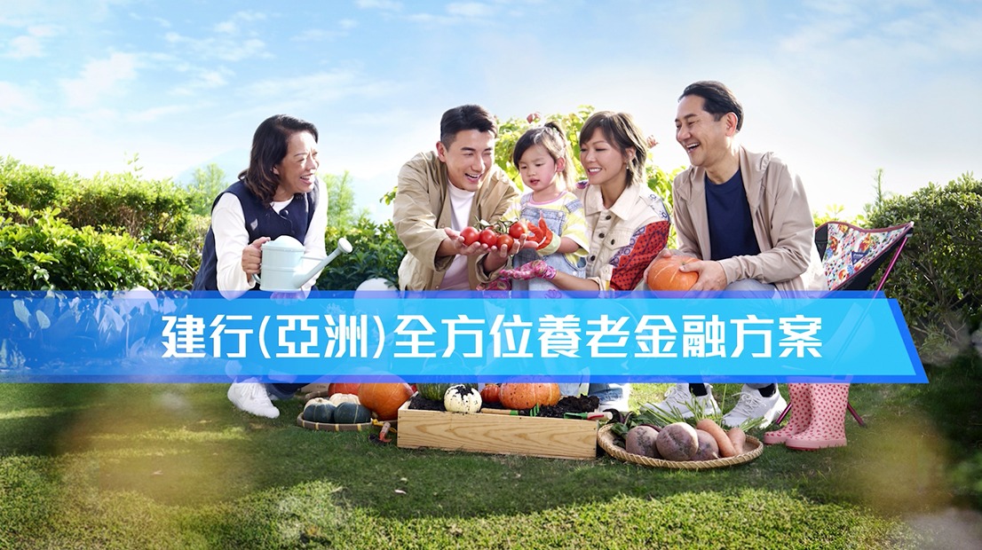 【建行 (亞洲) 全方位「健養安」養老金融方案 用心。建家。💕🏡 】 退休係人生嘅重要階段，想享受頤年無憂嘅人生下半場，周全嘅退休前後理財規劃 ...