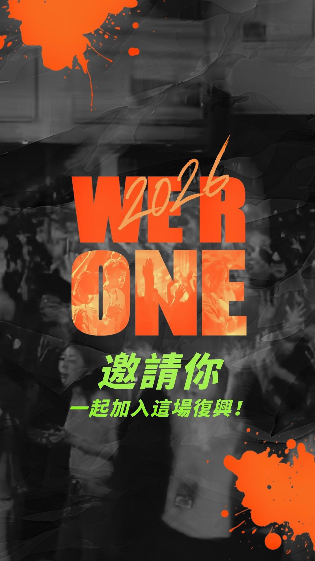 【We R One 2026】 🔥 高雄 台南 台北 🔥 邀請各教會牧者、青年領袖與學生，一起加入這場復興的動員！ 在台灣與亞洲看見屬於這一代 ...