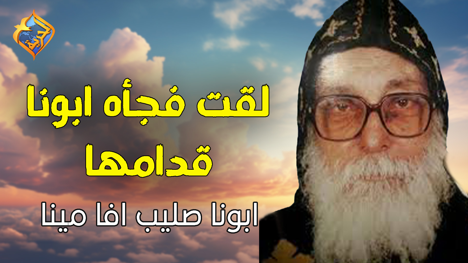 لقت فجأه ابونا قدامها 😳 ️..اجمل المعجزات ابونا صليب افا مينا ️ #قناة ...