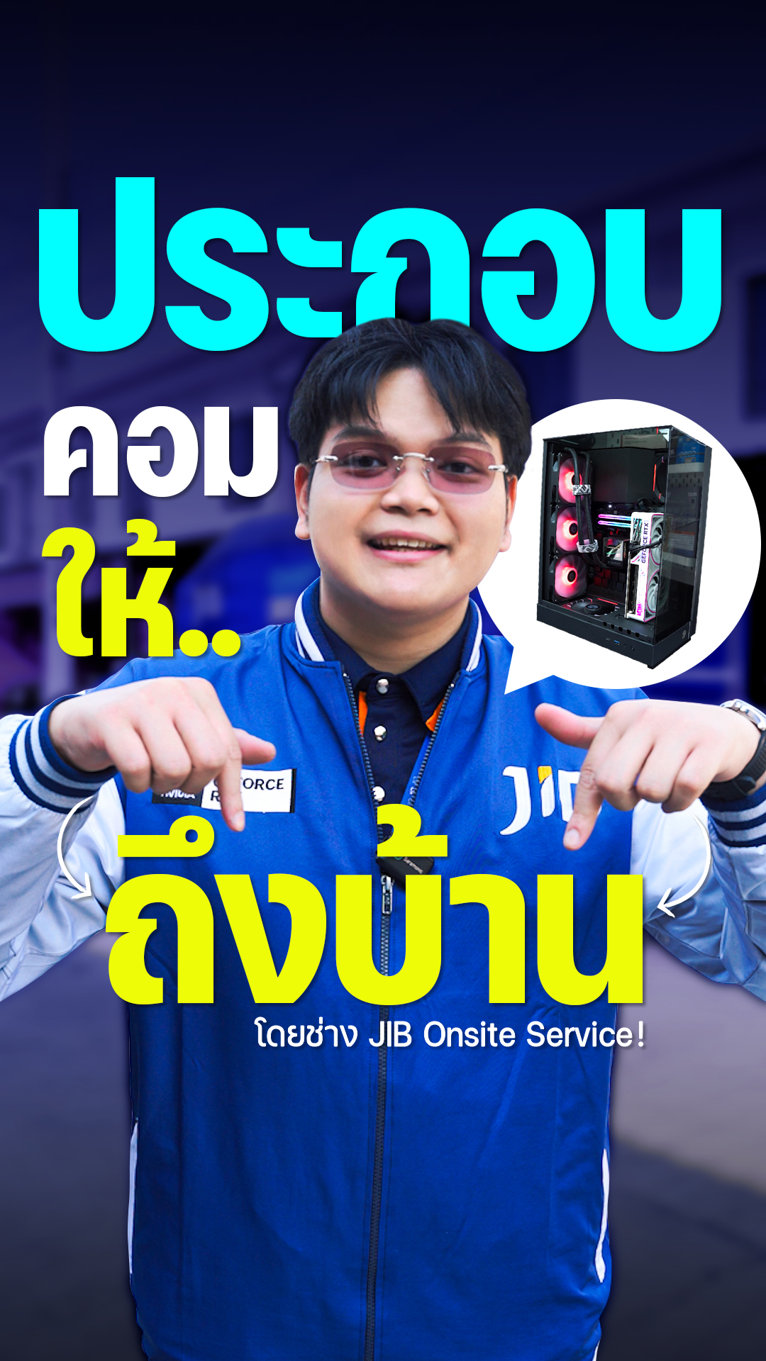One case with onsite 🧑‍🔧 ประกอบคอมให้..ถึงบ้าน โดยช่างมืออาชีพจาก JIB ...