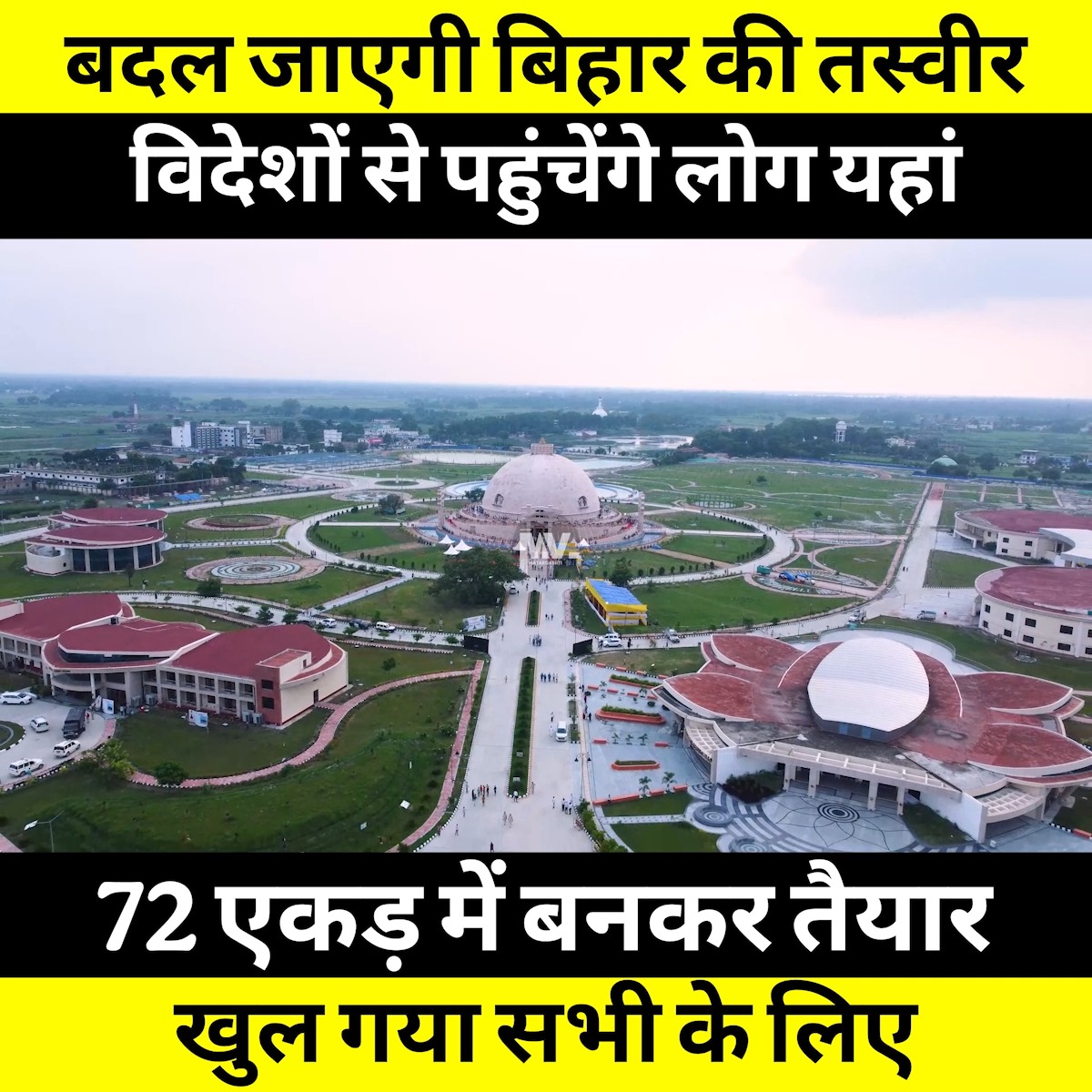 विदेशों से बिहार इसे देखने आएंगे लोग In Bihar, the newly constructed ...