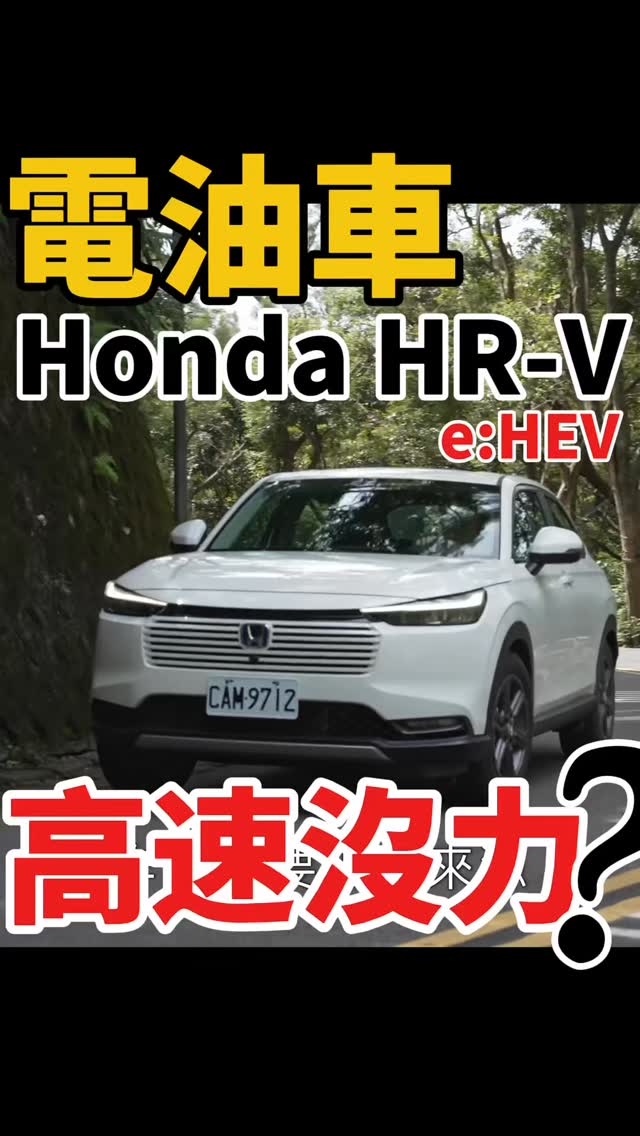 油電車的高速會比油車沒力嗎？？ 💡全片請到YT搜尋 DR.IF硬核車媒💡 #honda #hrv #hrvehev #hondahrv # ...