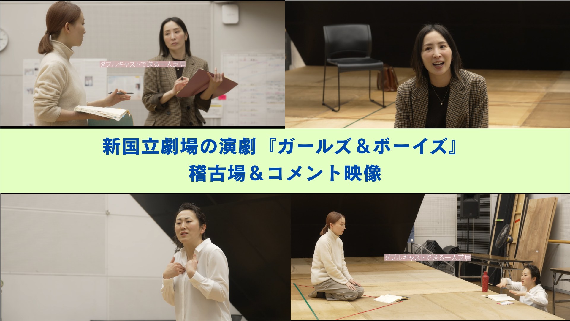 ガールズ＆ボーイズ】 ＼稽古場動画、公開！／ 稽古場の様子と、演出 