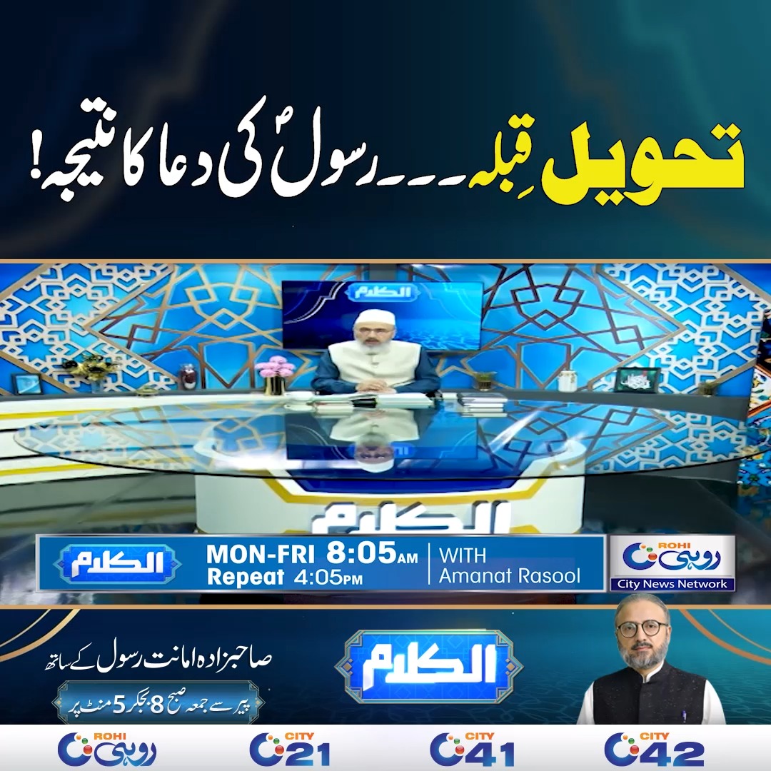 تحویلِ قبلہ ۔۔۔ رسولؐ کی دعا کا نتیجہ #TahweelEQibla #DuaKaNatija # ...