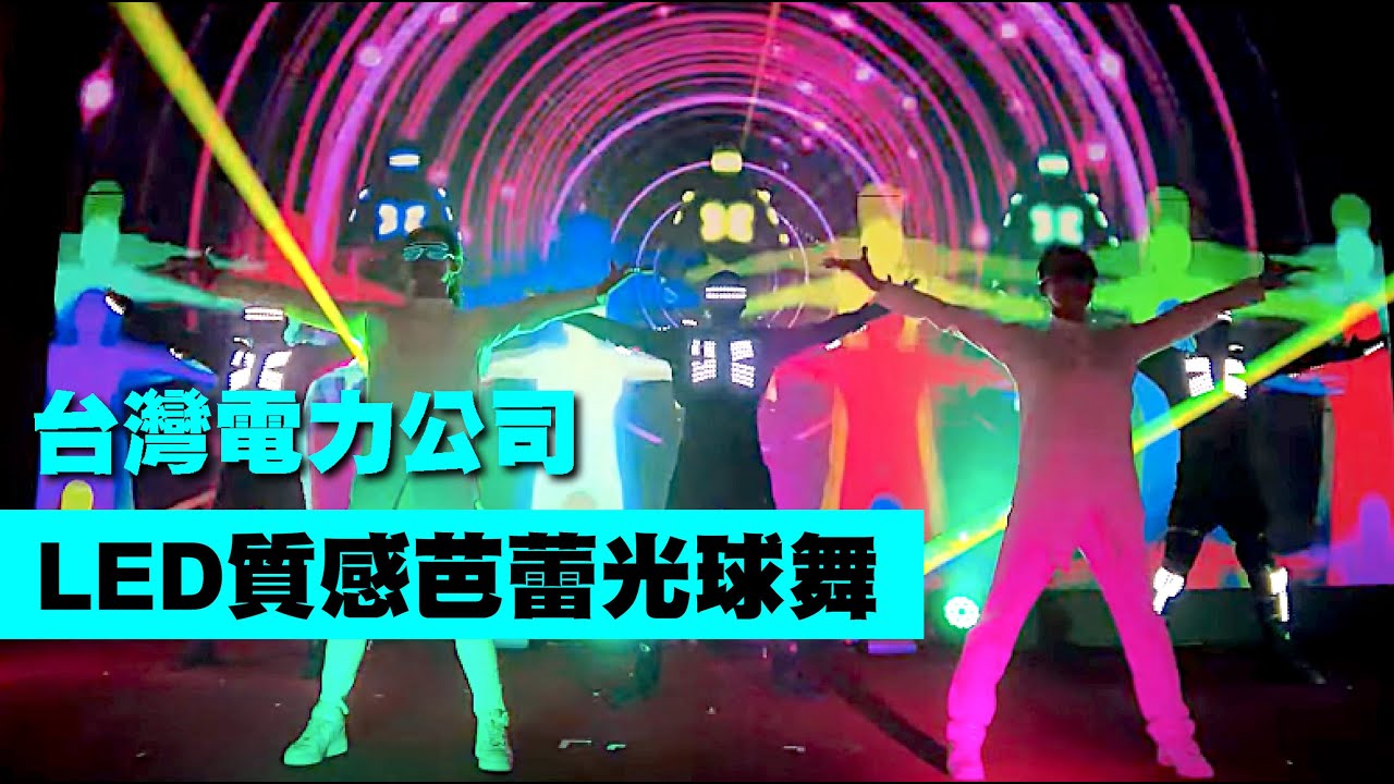 繽紛活潑! LED質感芭蕾光球舞【Next Creative】台灣電力公司|LED表演|芭蕾光球舞|LED光球|芭蕾舞蹈|機器人舞蹈|投影互動 ...