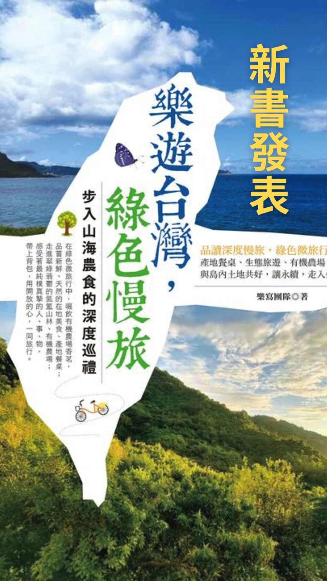 🌿 《樂遊台灣，綠色慢旅：步入山海農食的深度巡禮》新書發表會 🌿 樂寫團隊歷經一年多，走訪全台北中南東50個景點，帶來這本充滿旅行故事和綠色慢 ...