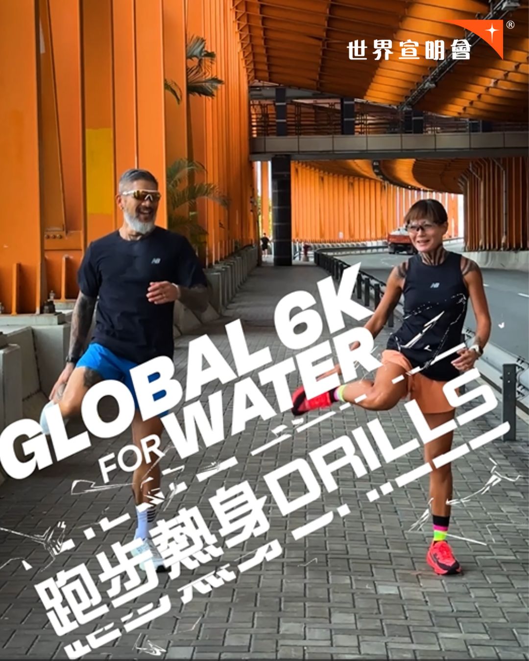 Duo Running Drills 同行跑步熱身Drill 又到🏃‍♂️🏃‍♀️跑季，自然多咗人落街跑！不過起步前，一齊跟Sammy同 ...