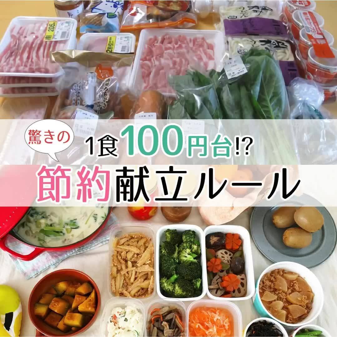 1 食 100 円 献立