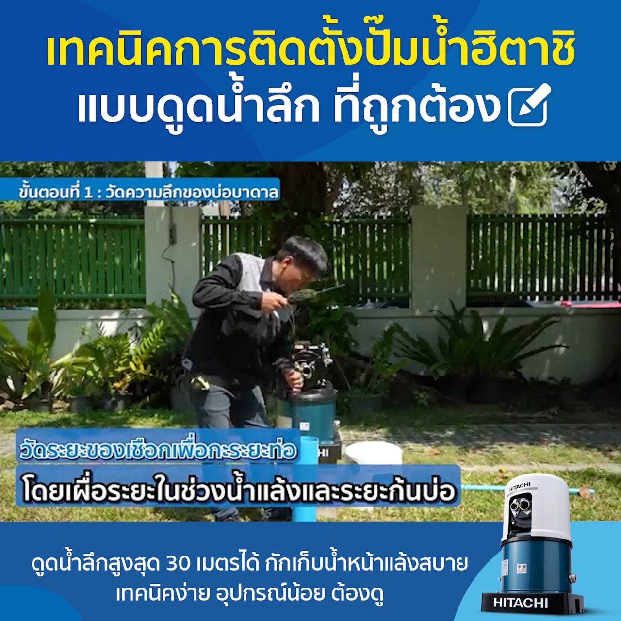 🌟เทคนิคการติดตั้งปั๊มน้ำฮิตาชิแบบดูดน้ำลึก ชนิดหัวเจ็ทคู่ (Parallel Jet ...