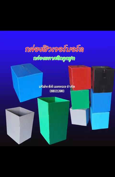 งานกล่องพลาสวูด 0880213900 #บริษัทดีพีเมททอล | ผลิตกล่องพลาสติกลูกฟูก ...