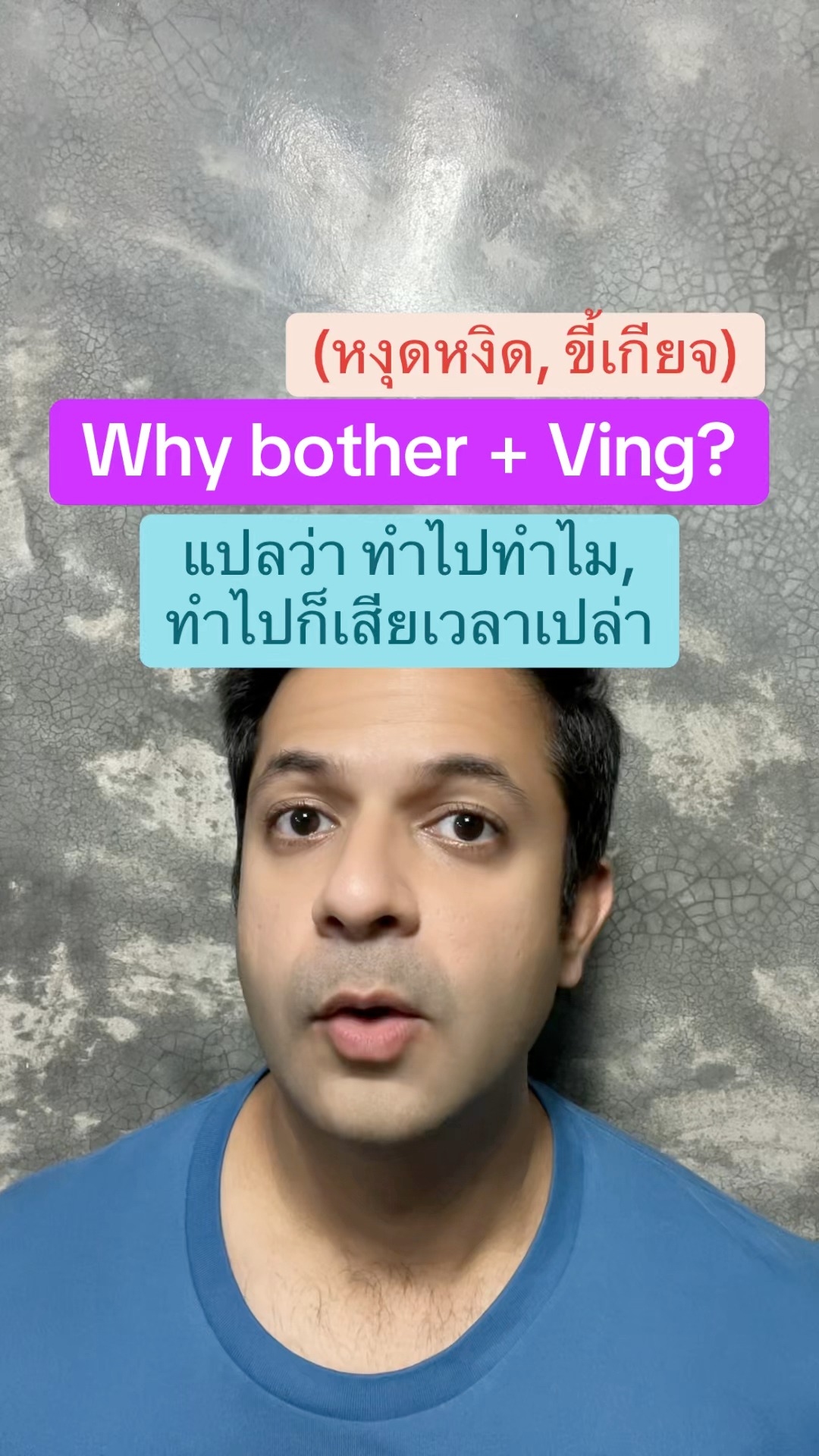 Why bother + Ving? ในภาษาอังกฤษ แปลว่า ทำไปทำไม, ทำไปก็เสียเวลาเปล่า ...