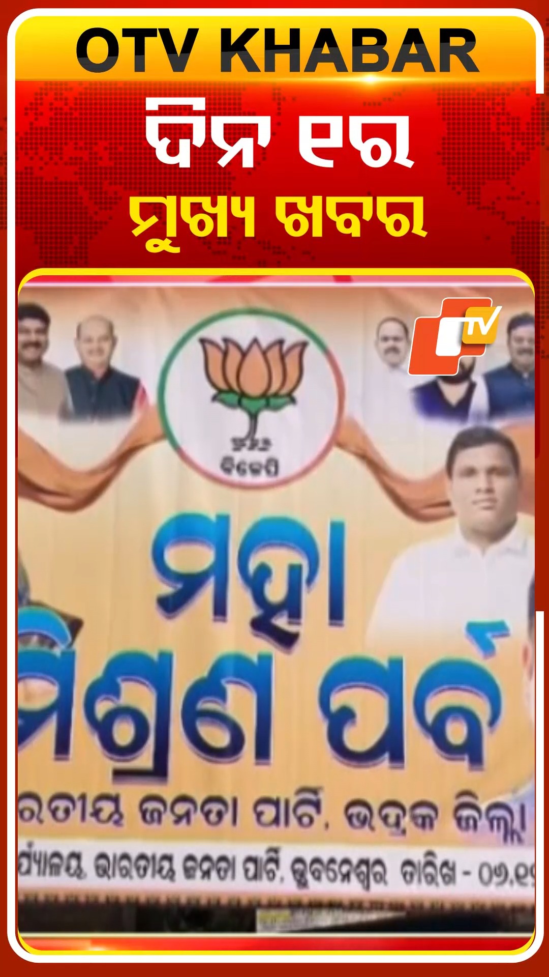 ଦେଖନ୍ତୁ, ଦିନ ୧ ଟାର ମୁଖ୍ୟ ଖବର #OTVshorts #OTVHeadlines | OTV | Facebook