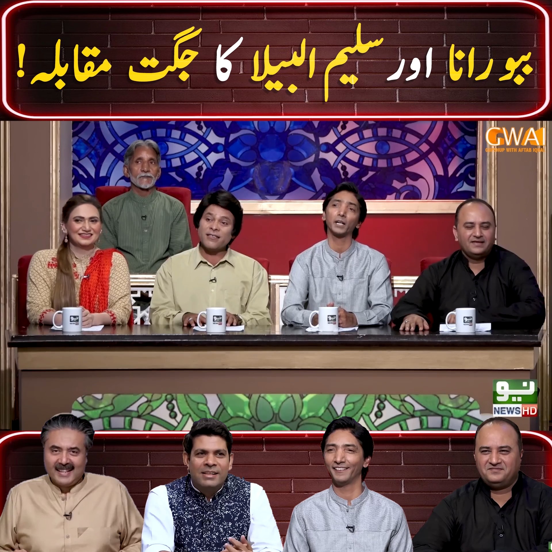 ببو رانا اور سلیم البیلا کا جگت مقابلہ ! | Khabaryar with Aftab Iqbal ...