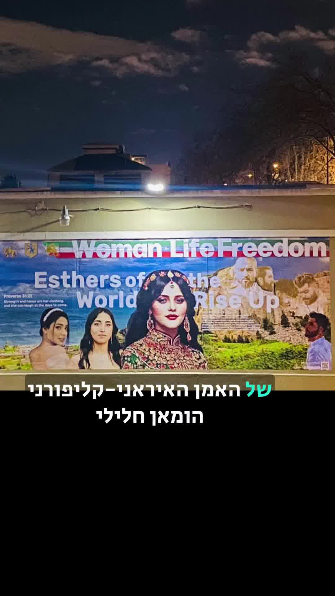 בכמה מציורי הקיר של האמן האיראני-קליפורני הומאן חלילי אנחנו רואים את ...