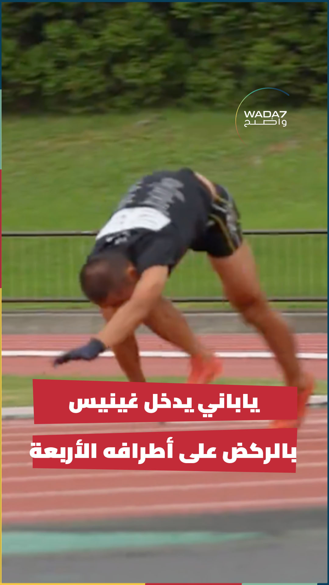 عدّاء ياباني يحطم الرقم القياسي العالمي في سباق 100 متر ركضًا على ...