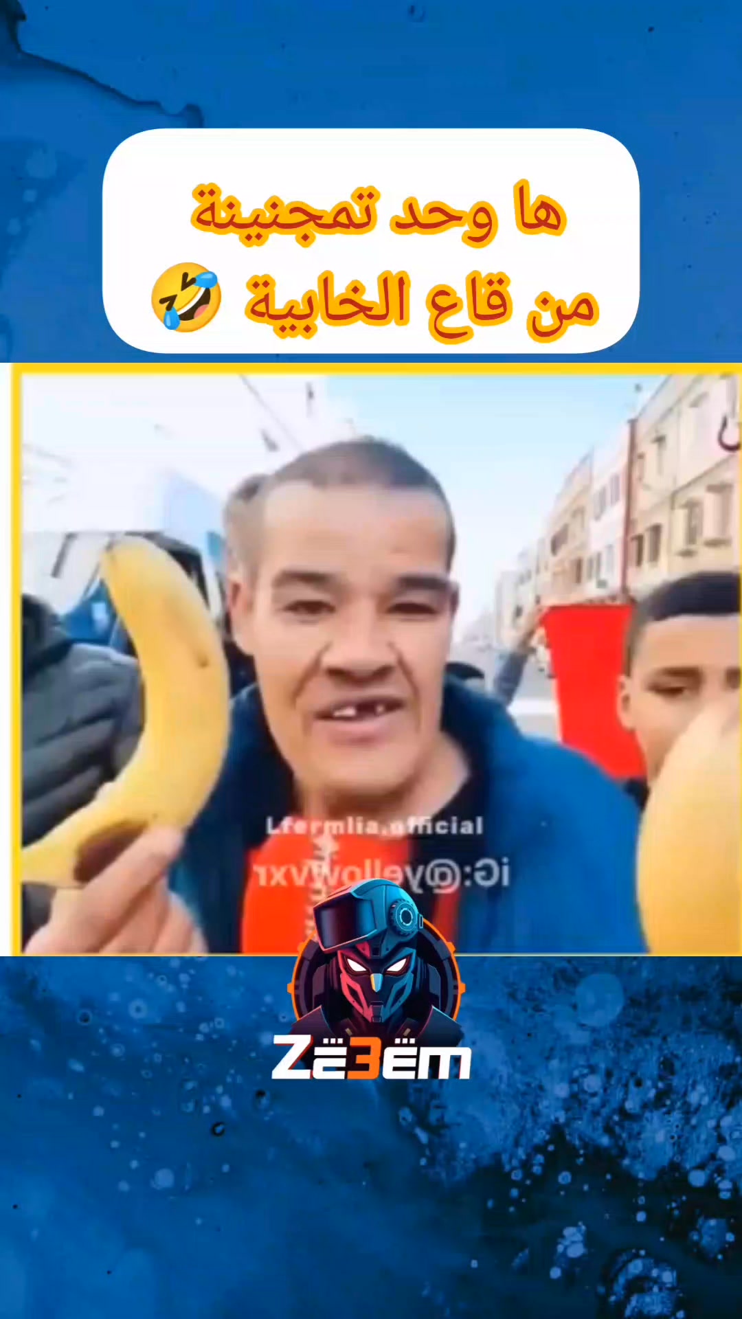 الله يهديك اسي عبد رحيم 🤣🤣🤣 #المغرب #تونس #الجزائر #مصر الز عيم | Pãblø ...