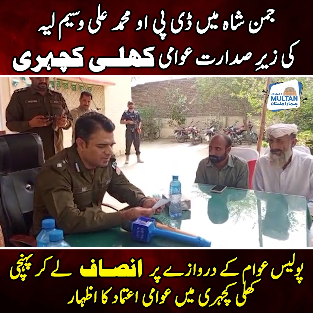 پولیس عوام کے دروازے پر انصاف لے کر پہنچی — کھلی کچہری میں عوامی اعتماد ...