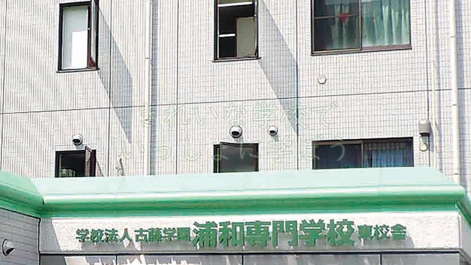 浦和 専門 学校