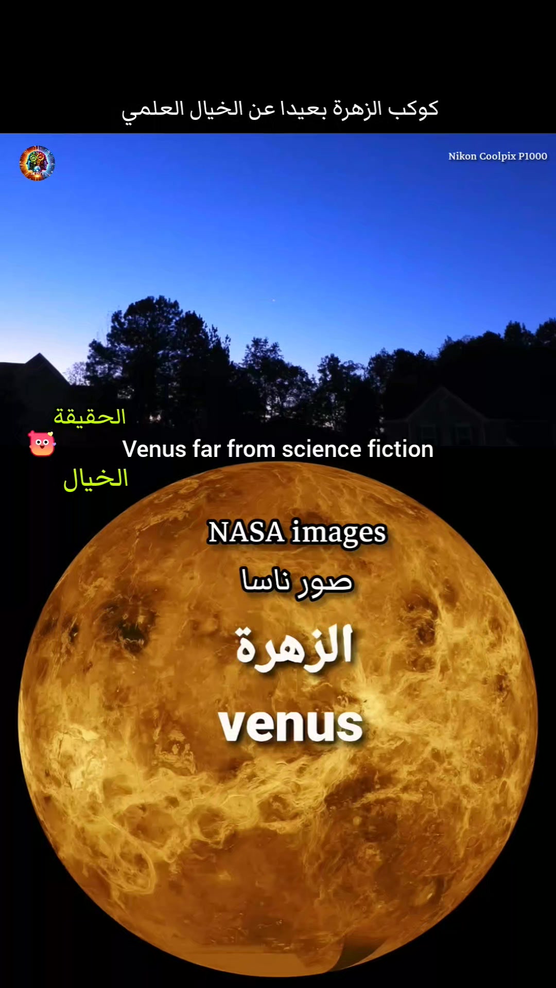 😲 #كوكب_الزهرة على حقيقته #venus الحقيقة The Truth | الحقيقة The Truth ...
