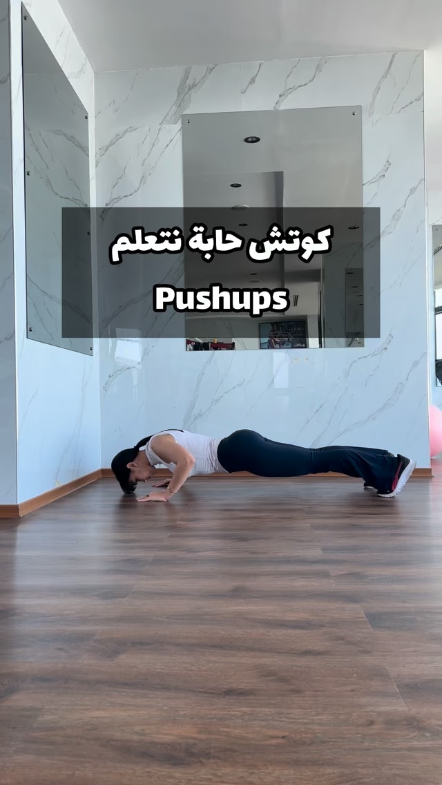إذا حابة تتعلمي pushups تحتاجي عاد التمرينين 🏋🏻‍♀️ لي راح يقويو العضلات ...