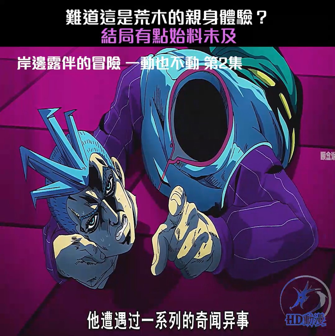難道這是荒木的親身體驗？結局有點始料未及 岸邊露伴的冒險一動也不動 第2集 #動漫解說 #二次元 #熱血番補完計畫 #動漫編年史 #岸邊露伴 ...