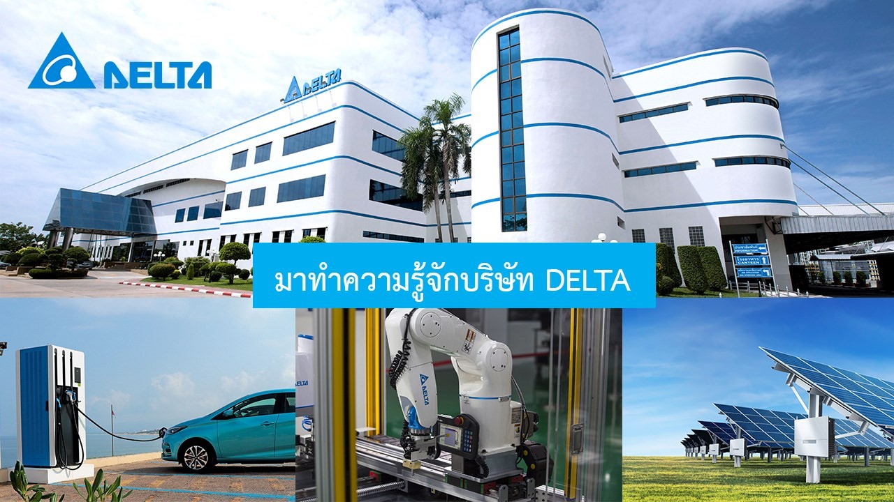 Delta Electronics Thailand - มาทำความรู้จักบริษัทเดลต้า อีเลคโทรนิคส์ ...