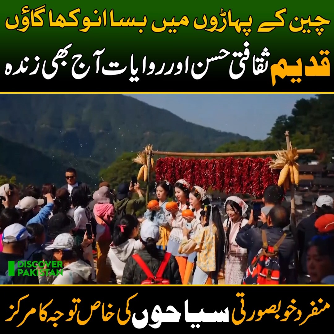 چین کے پہاڑوں میں بسا انوکھا گاؤں! قدیم ثقافتی حسن اور روایات آج بھی ...